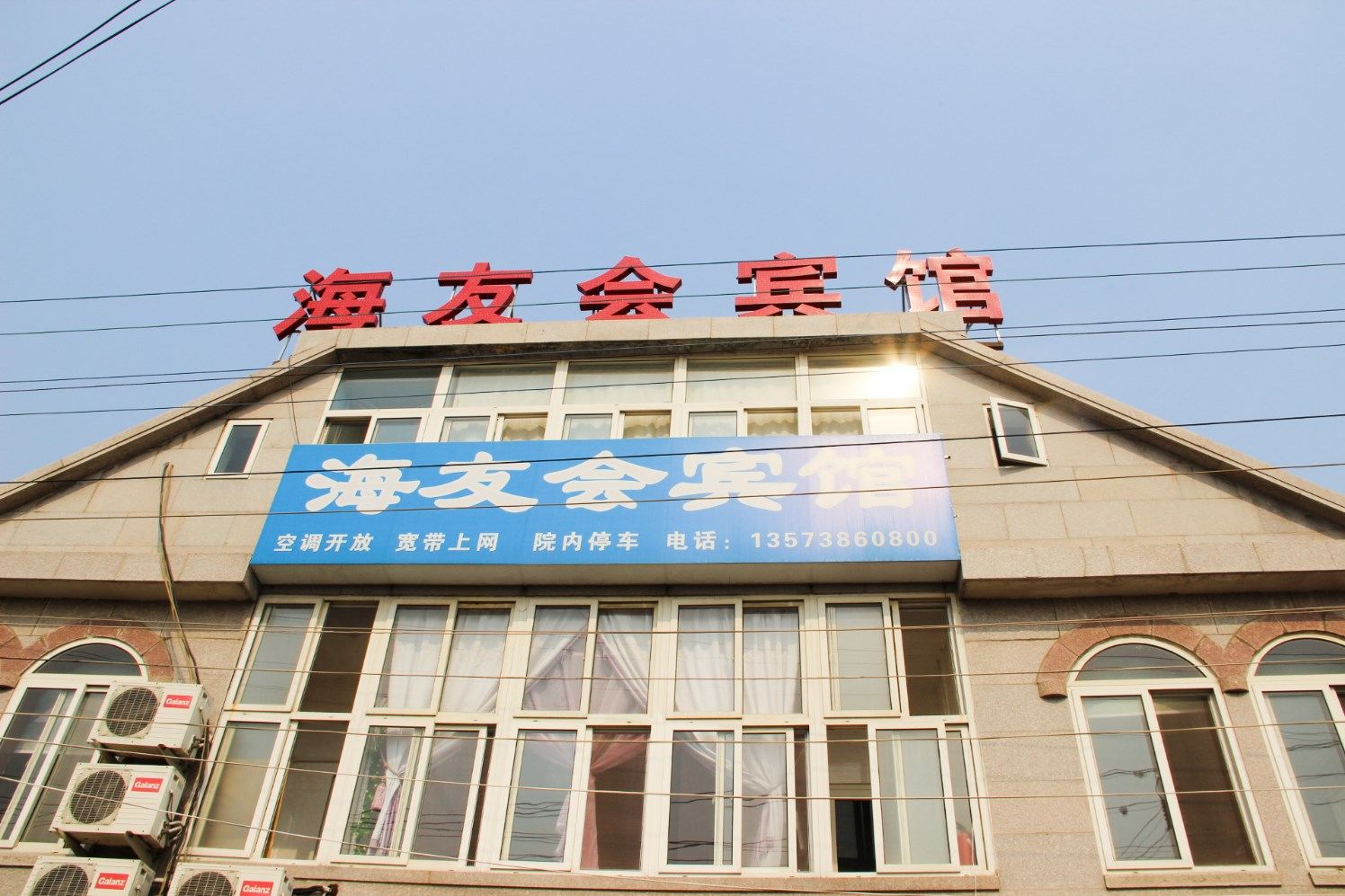 青岛海友会宾馆