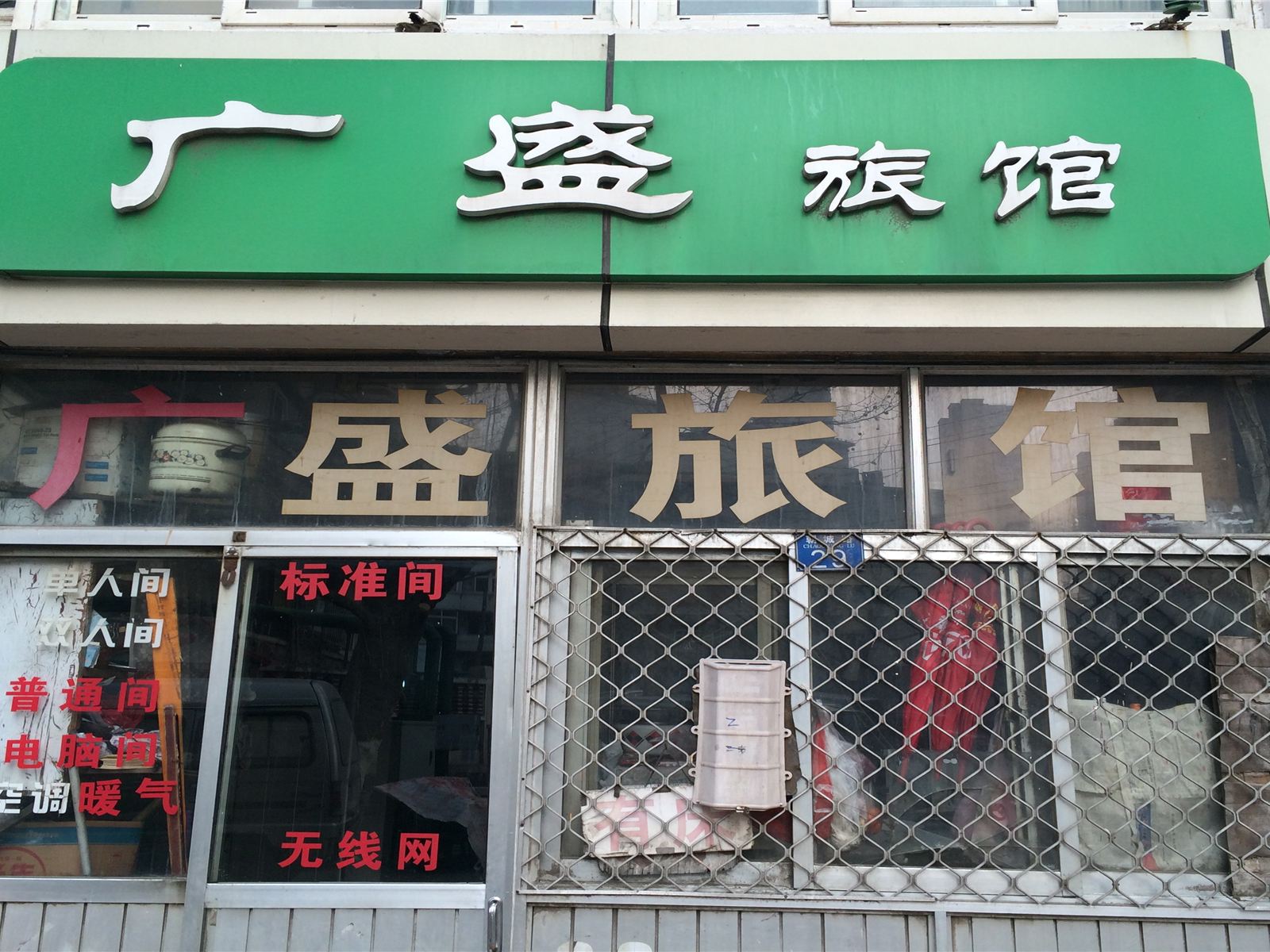 青岛广盛旅馆