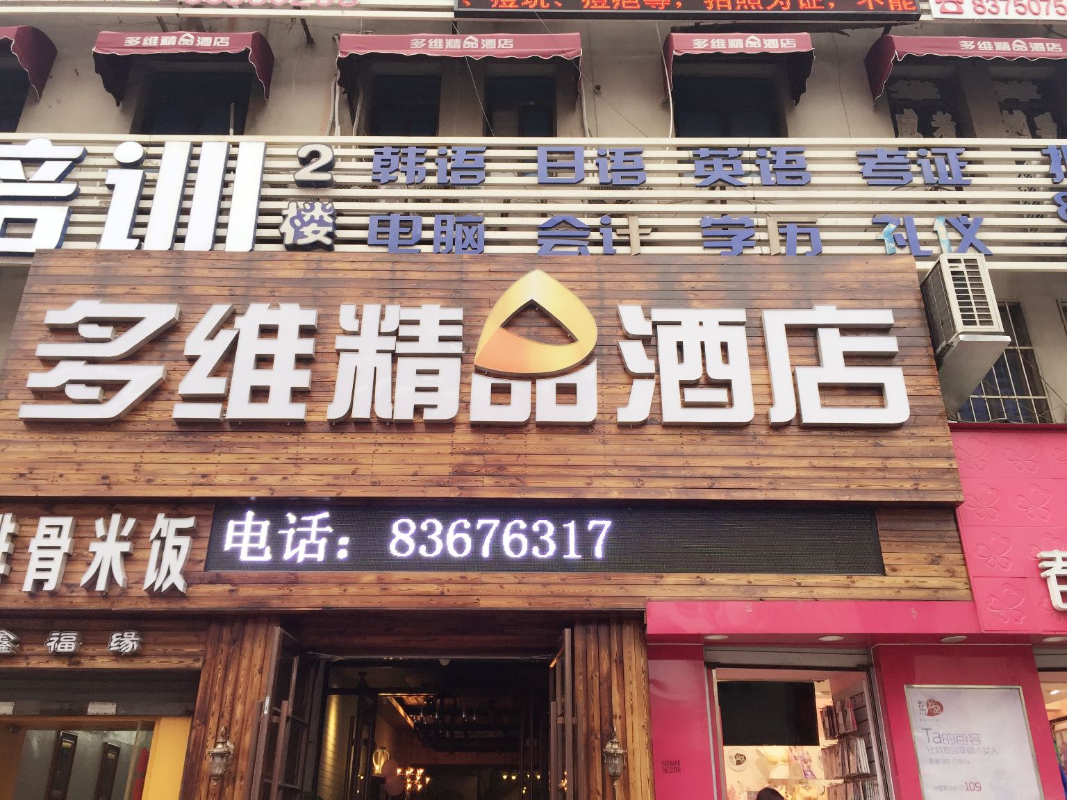 多维精品酒店(青岛台东利群店)
