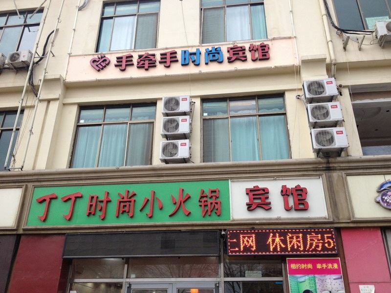 青岛手牵手时尚宾馆