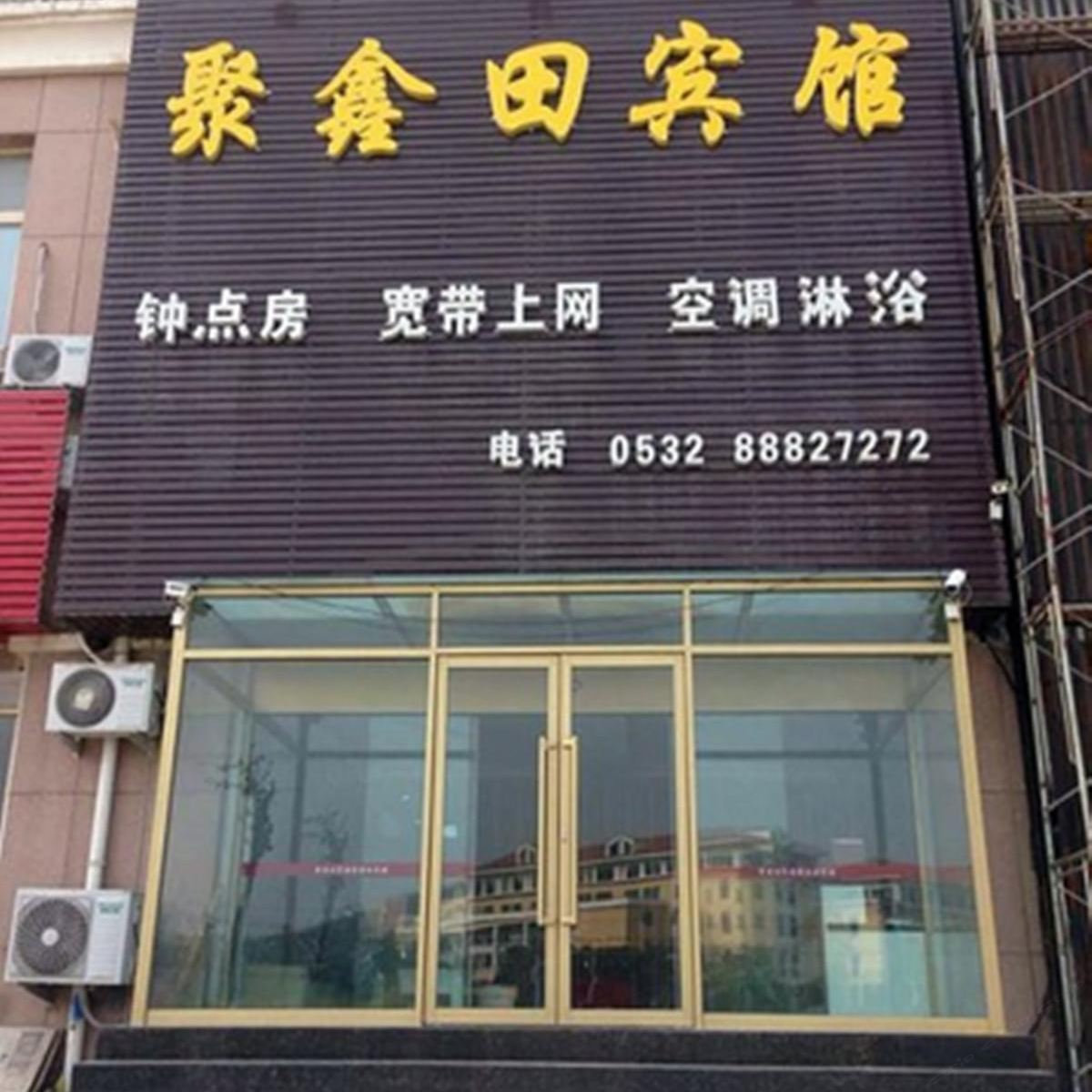 青岛聚鑫田宾馆