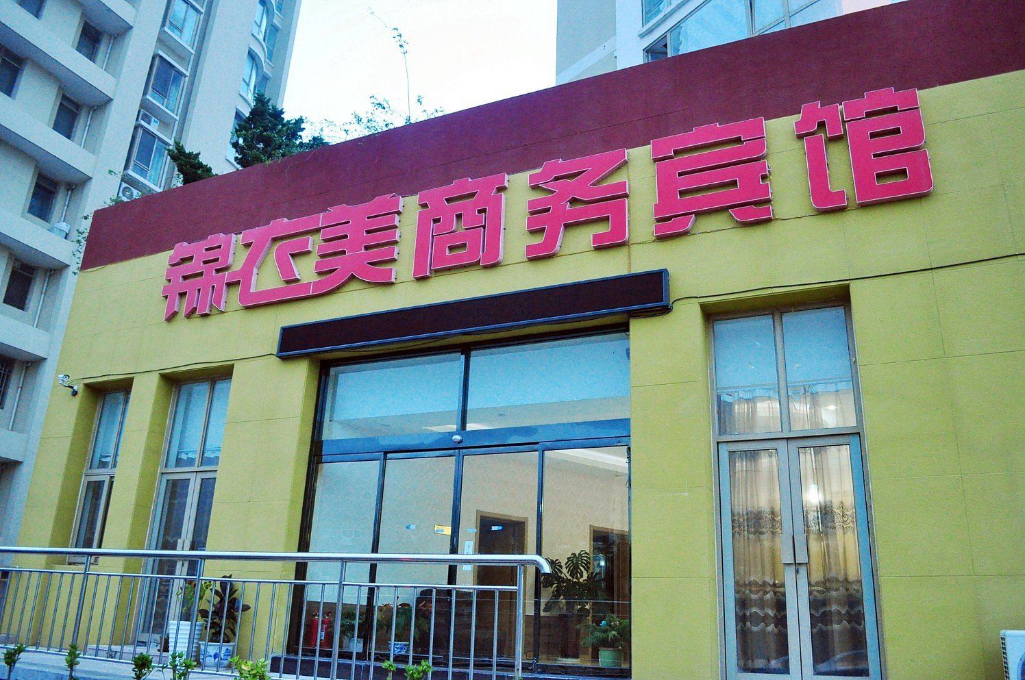 青岛锦衣美商务宾馆