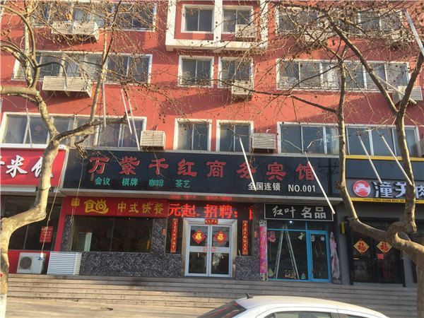 青岛万紫千红商务宾馆