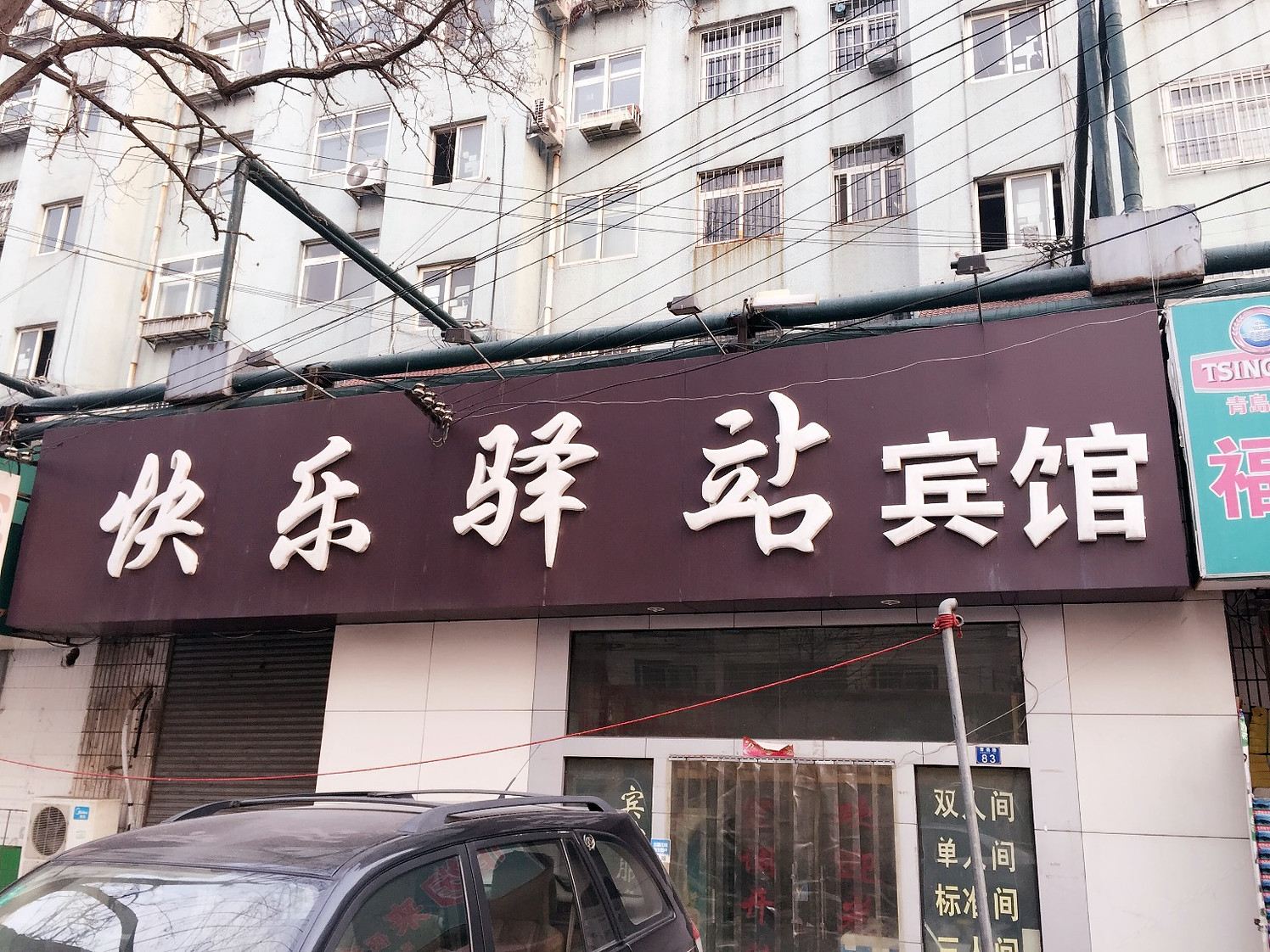 青岛快乐驿站宾馆