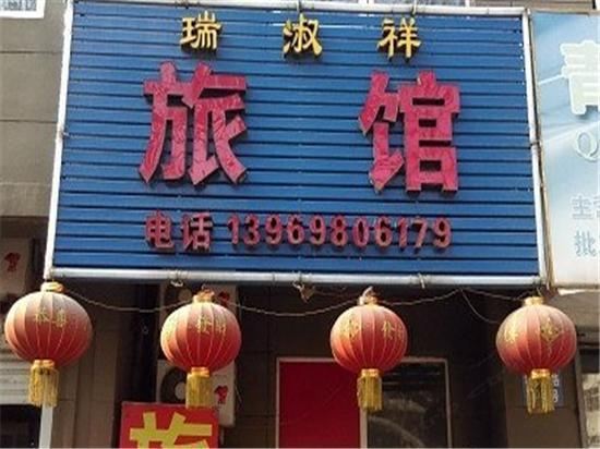 青岛瑞淑祥旅馆