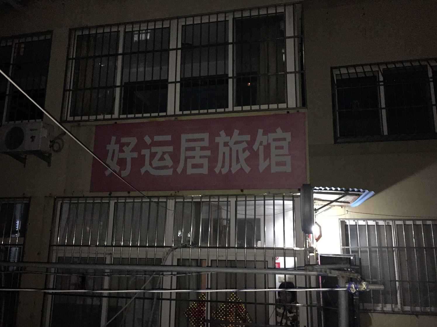 青岛好运居旅馆