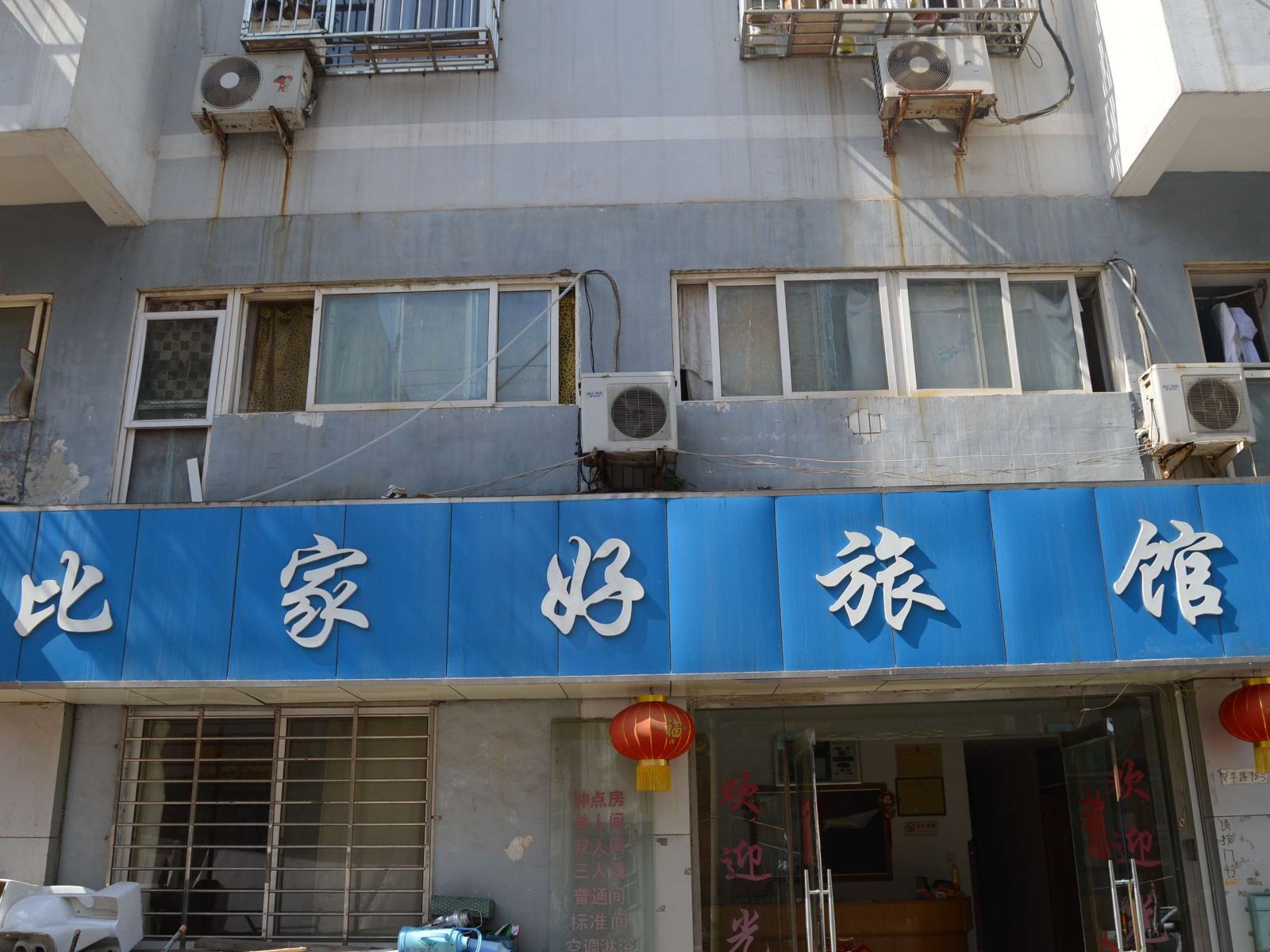 青岛比家好旅馆