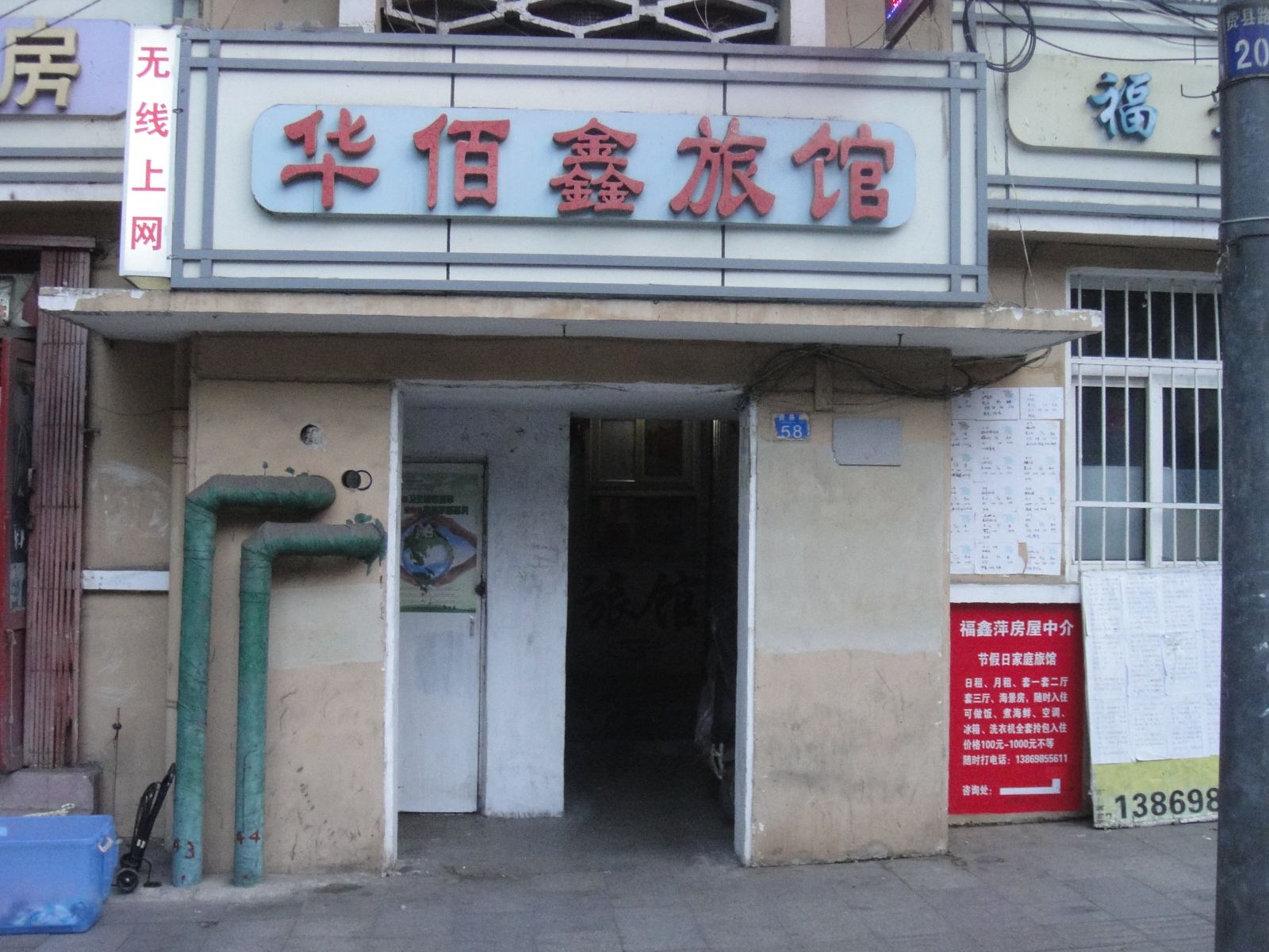 青岛华佰鑫旅馆