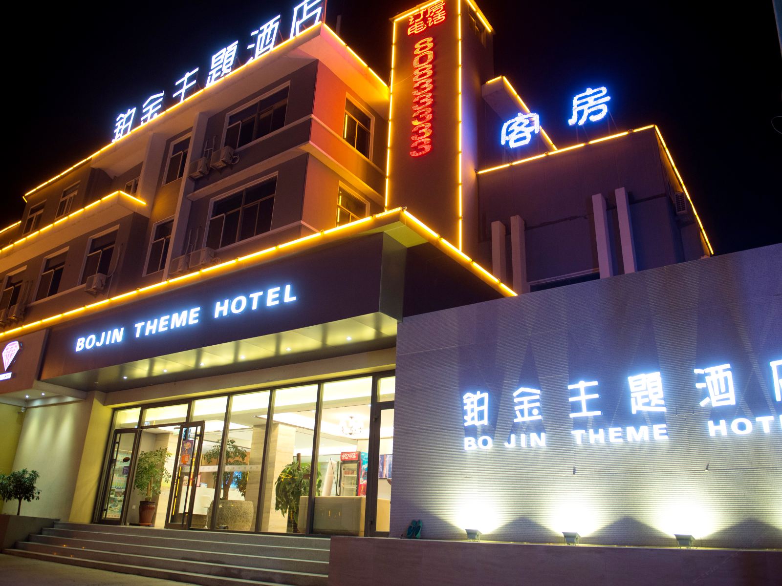 铂金主题酒店(青岛李村步行街店)