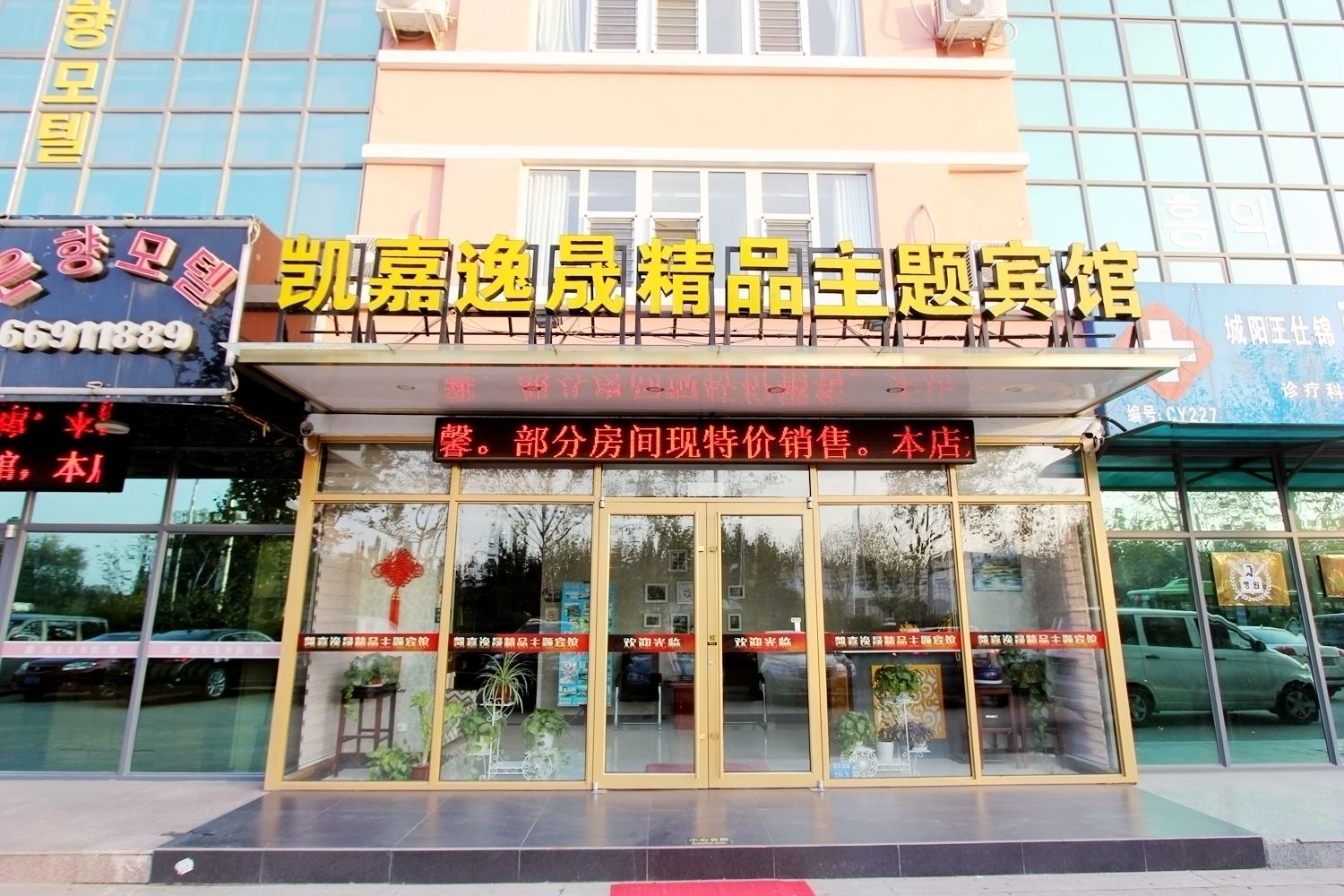 青岛凯嘉逸晟精品主题宾馆