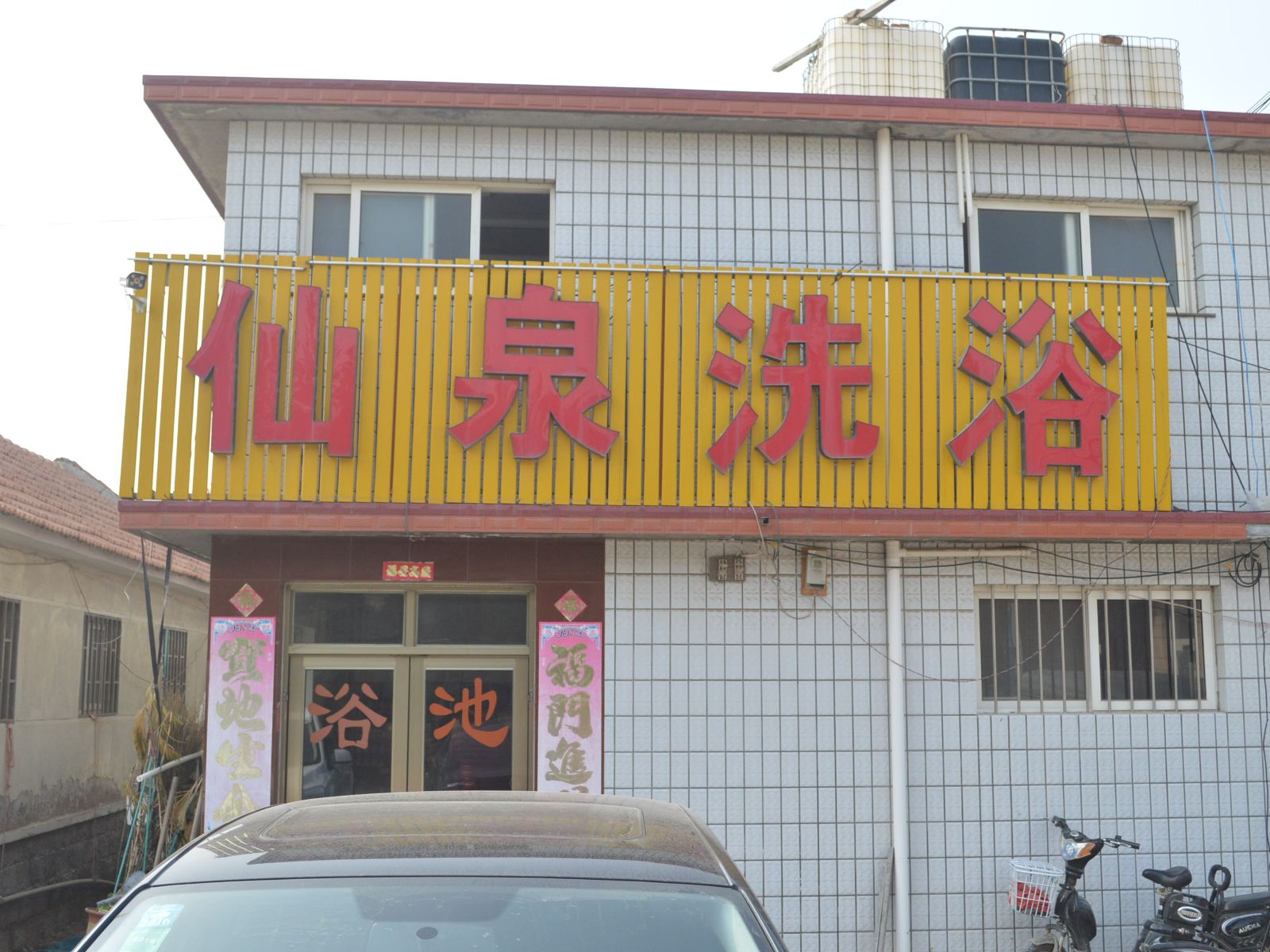 仙泉洗浴(青岛温泉镇二店)