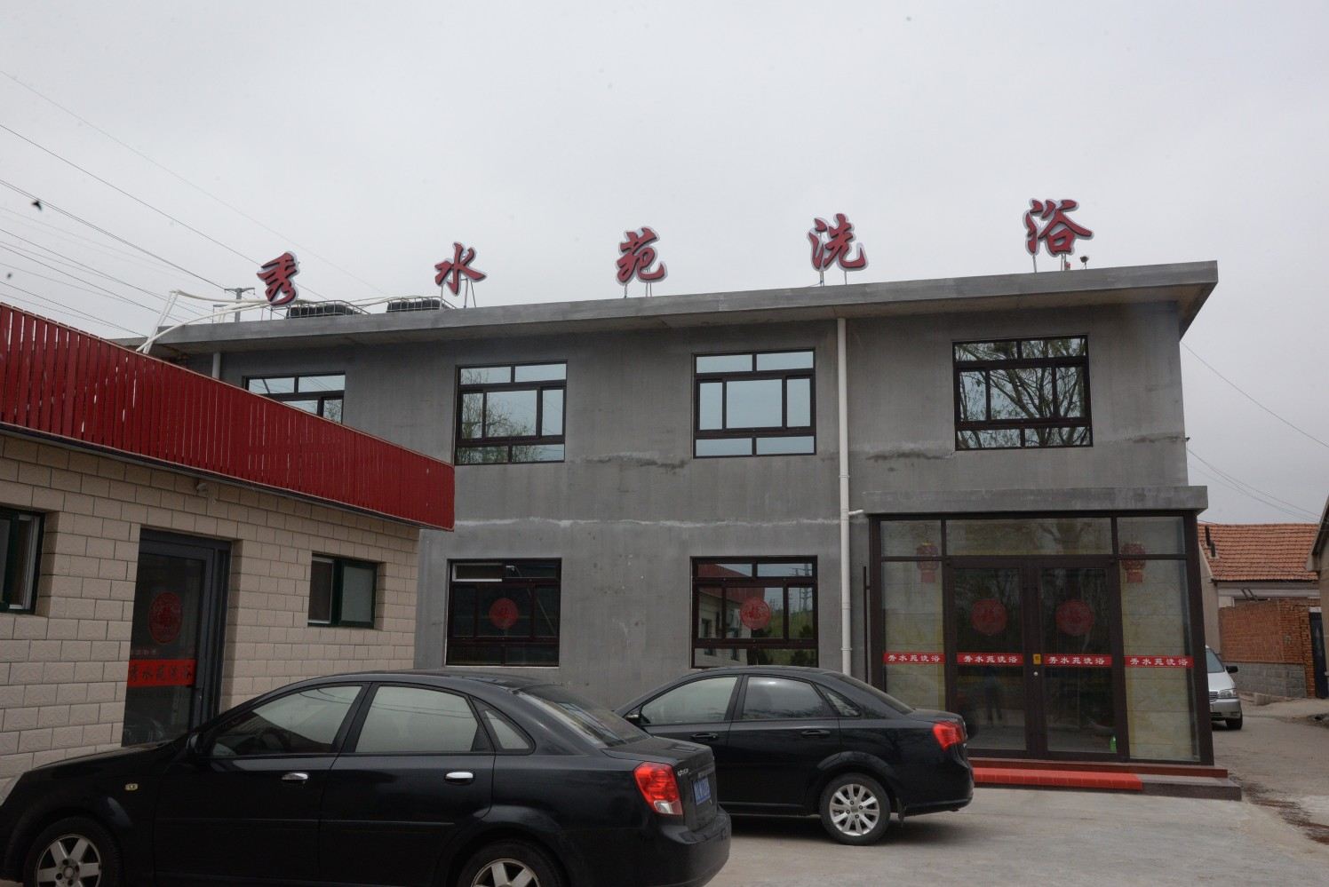 秀水苑洗浴(即墨温泉镇一店)