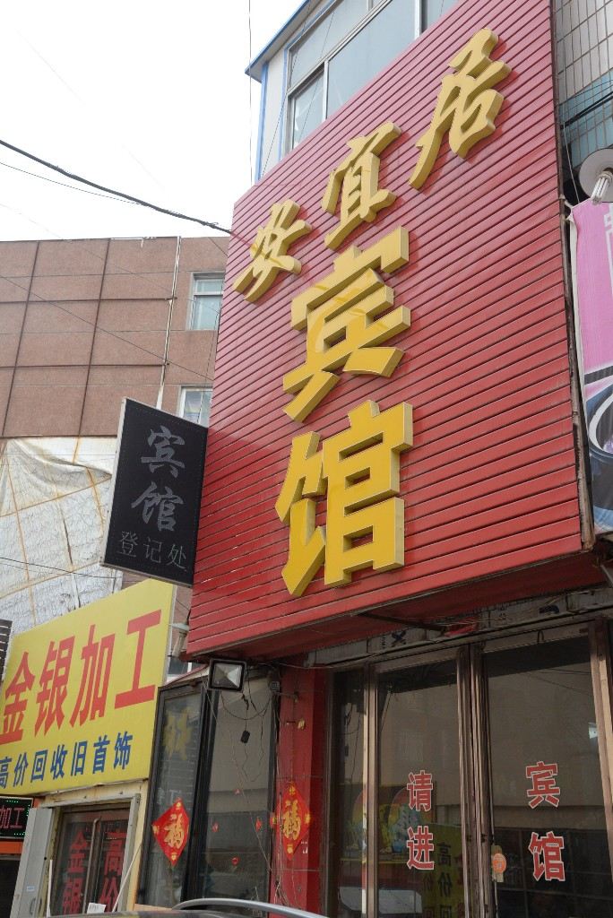 青岛安宜居宾馆