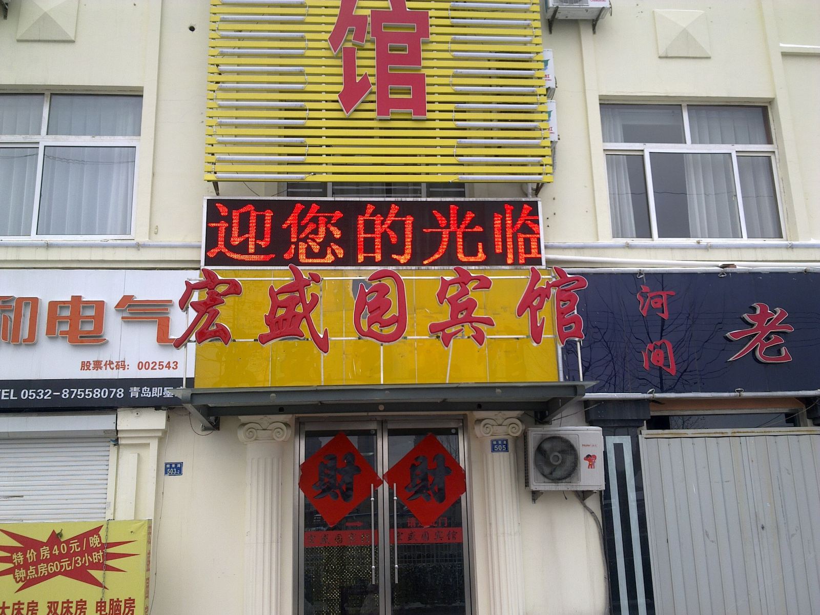 青岛宏盛园宾馆