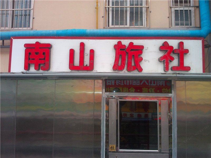 青岛南山旅社