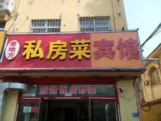 青岛老地方私房菜民宿