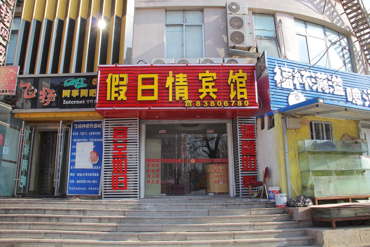 假日情宾馆(青岛啤酒街店)