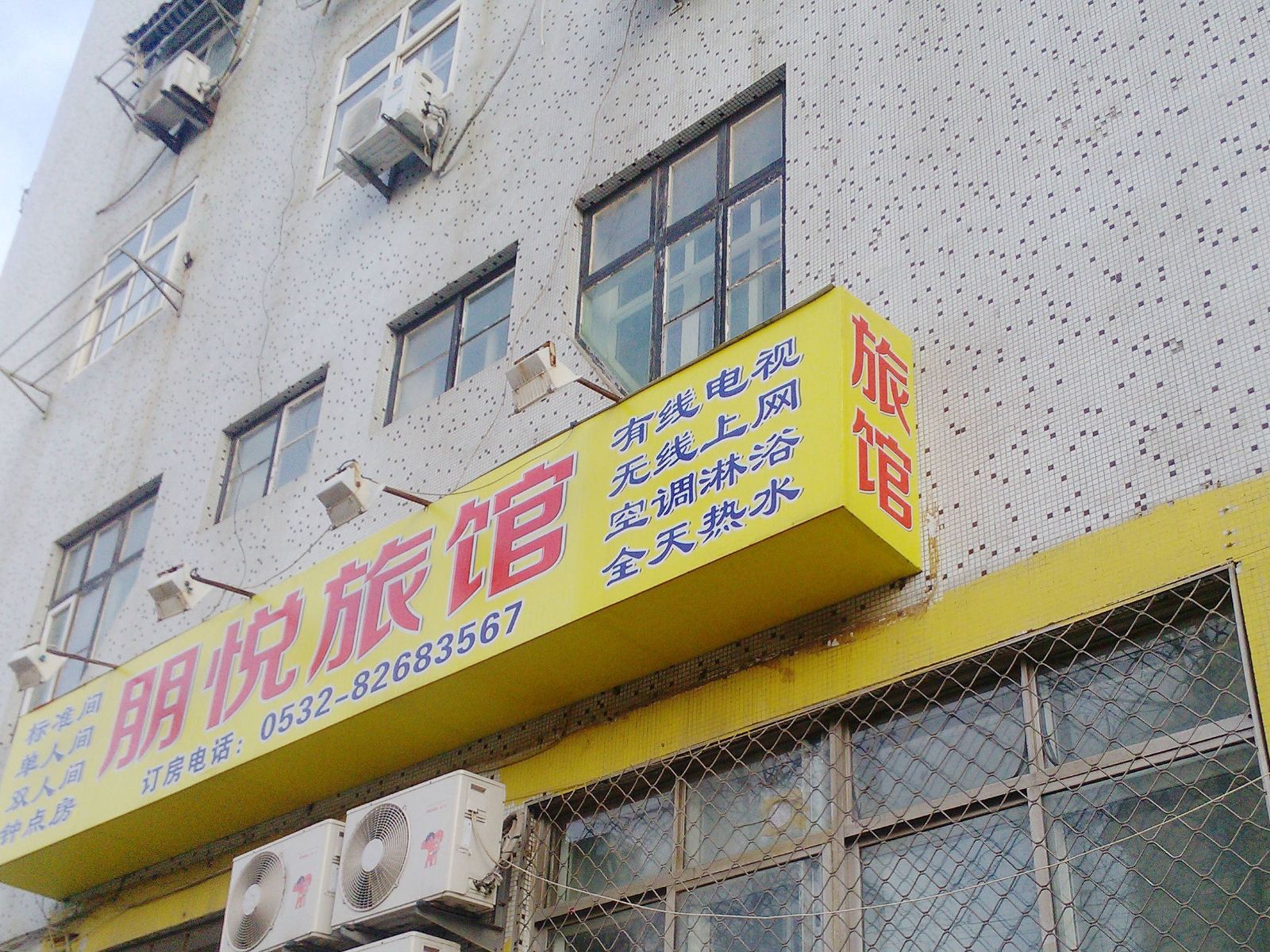 青岛朋悦旅馆