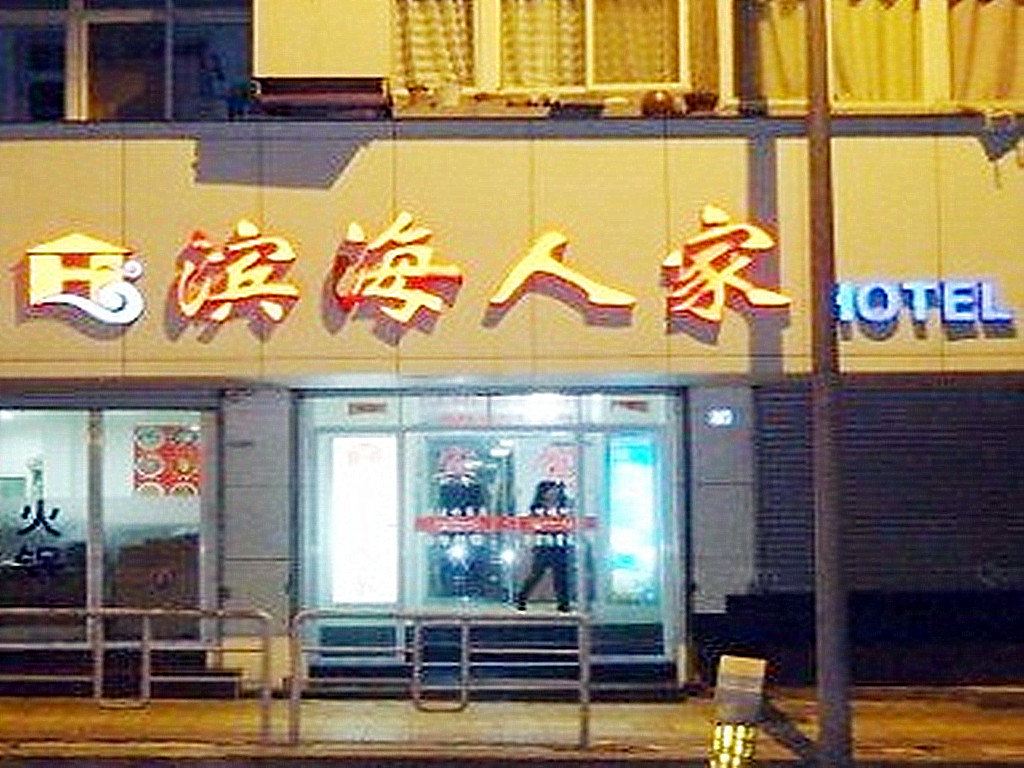 青岛滨海人家宾馆