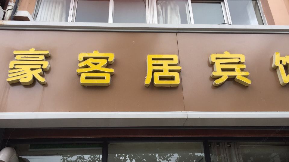 青岛豪客居宾馆