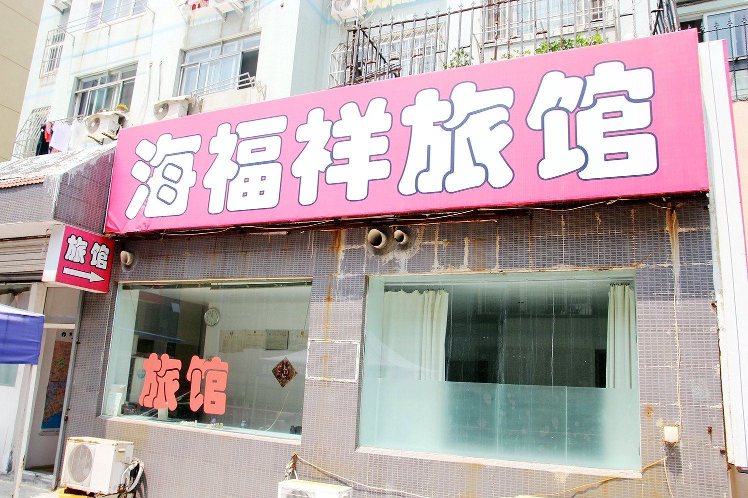 青岛海福祥旅馆