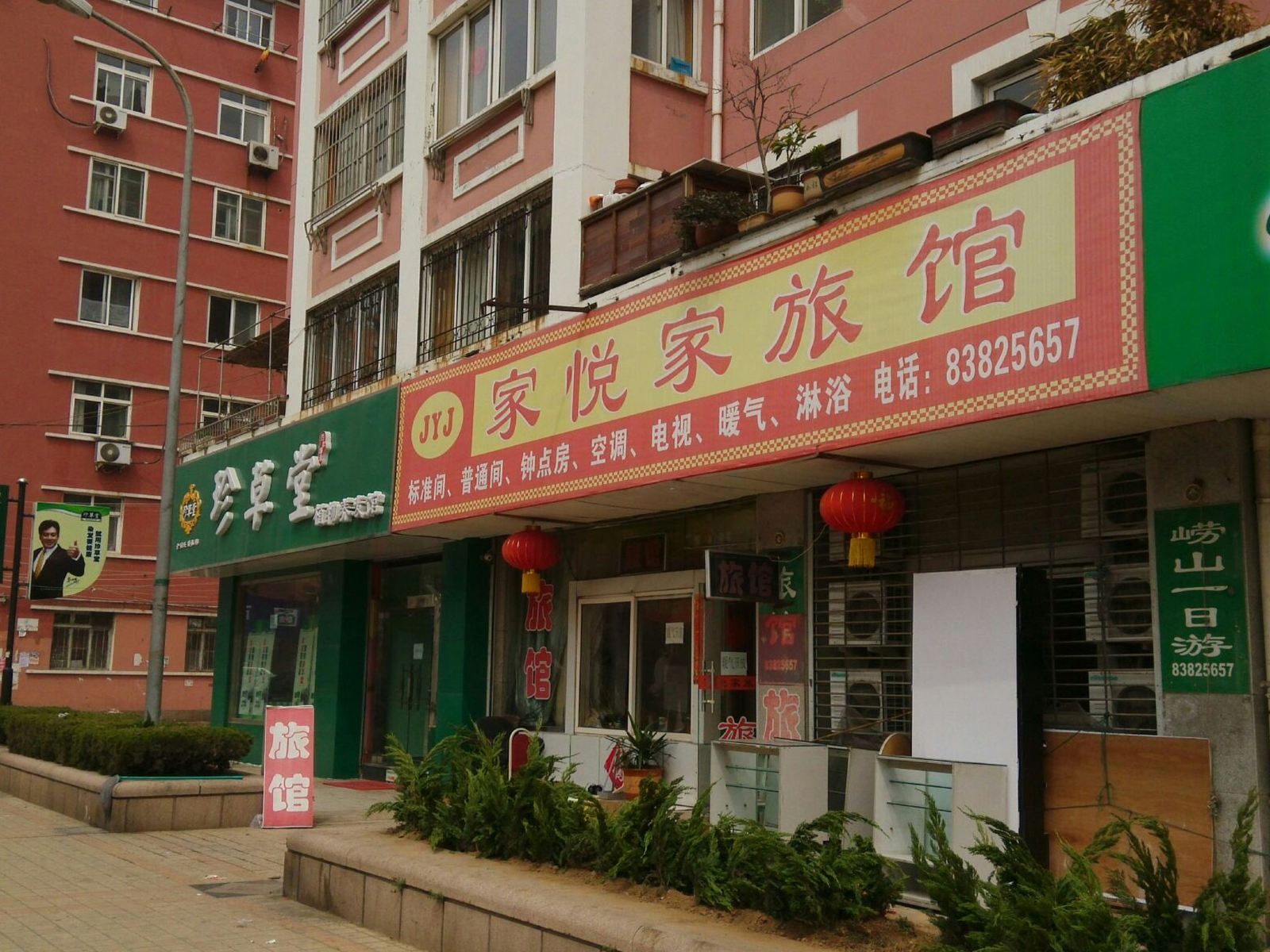 青岛家悦家旅馆
