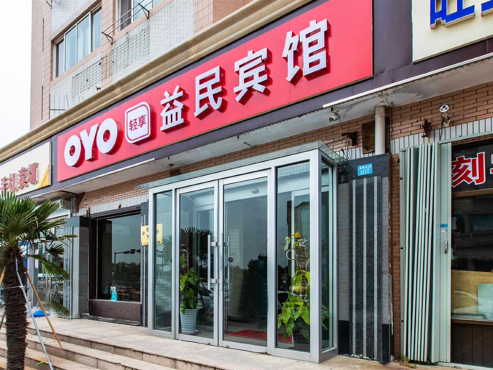青岛益民宾馆