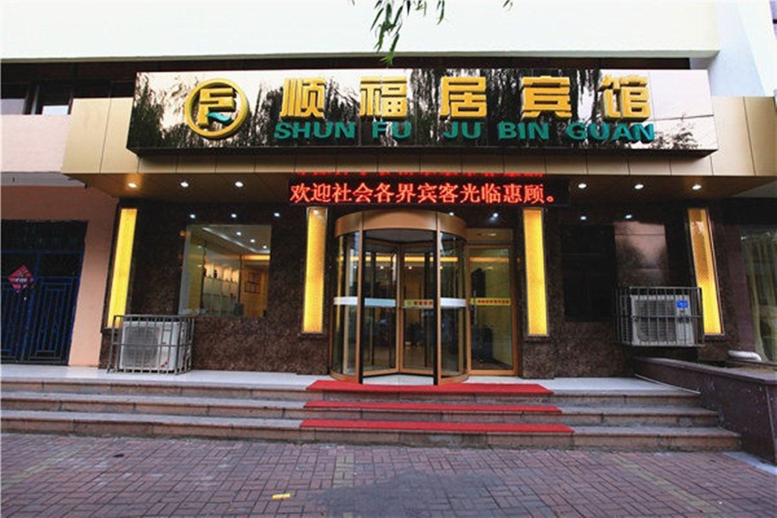 青岛顺福居宾馆
