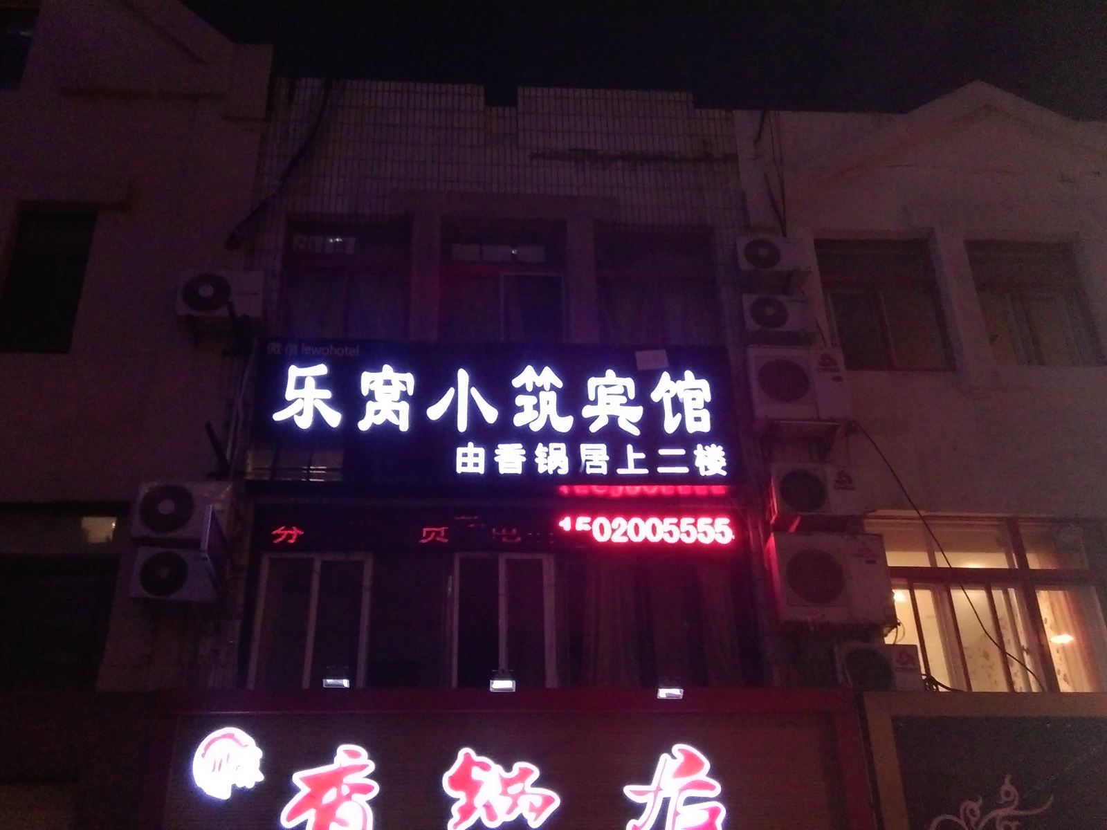 青岛乐窝小筑宾馆