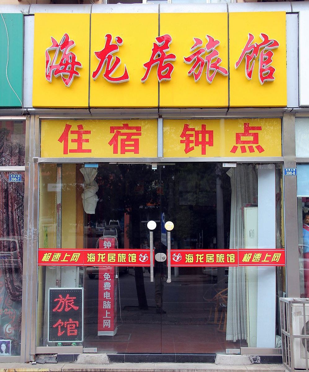 青岛海龙居旅馆