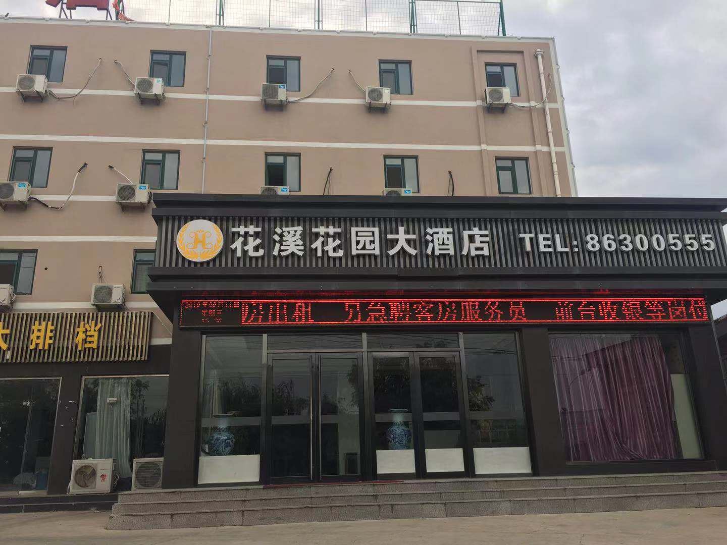花溪花园酒店(青岛花溪壹品店)