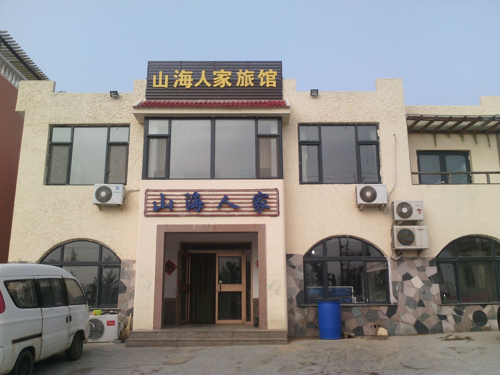 山海人家旅馆(青岛流清河店)