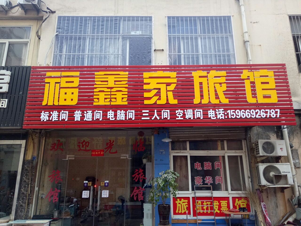 青岛福鑫家旅馆