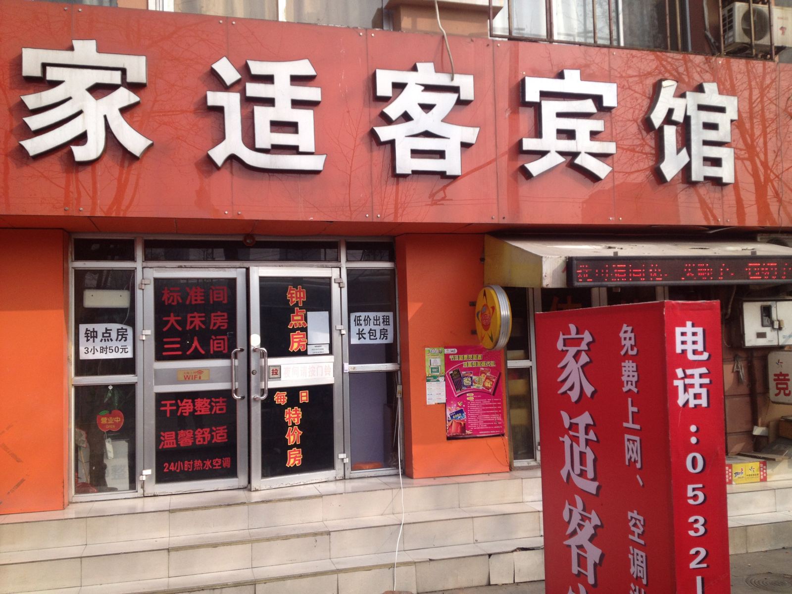 青岛家适客宾馆
