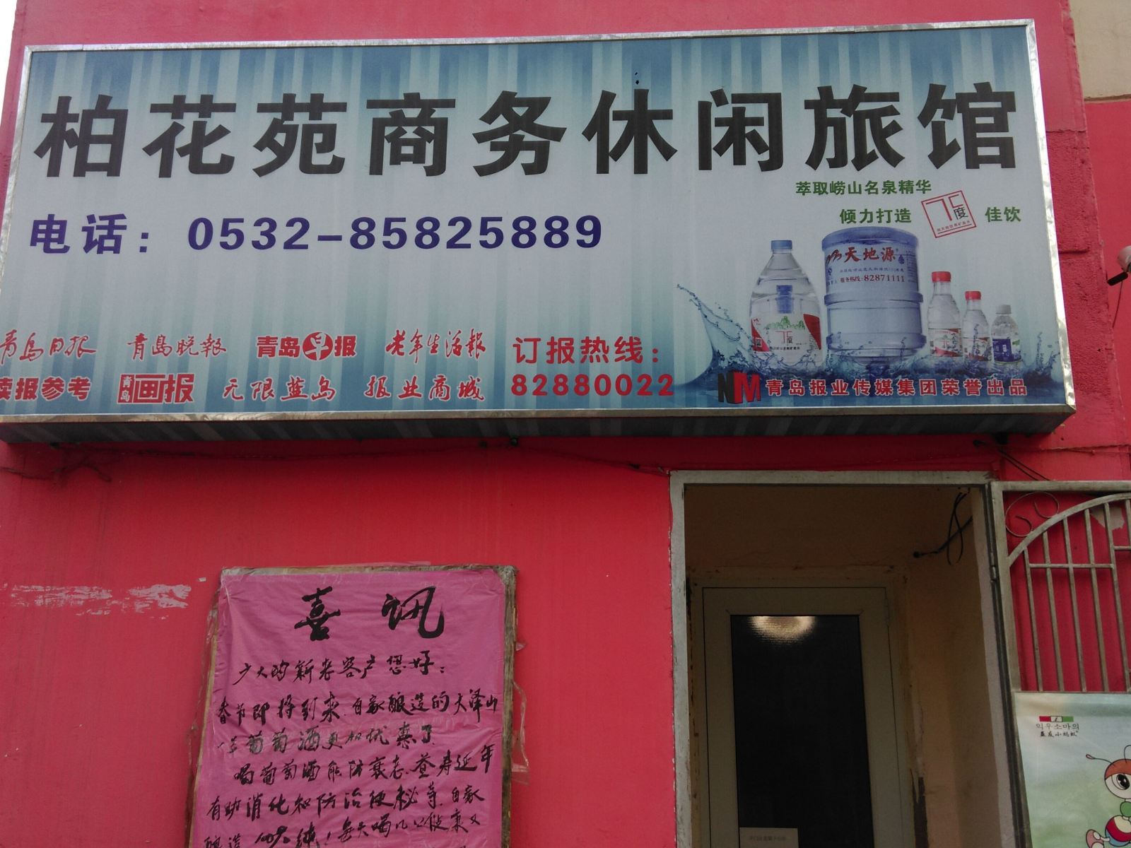 青岛柏花苑商务休闲旅馆