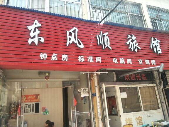 青岛东风顺旅馆