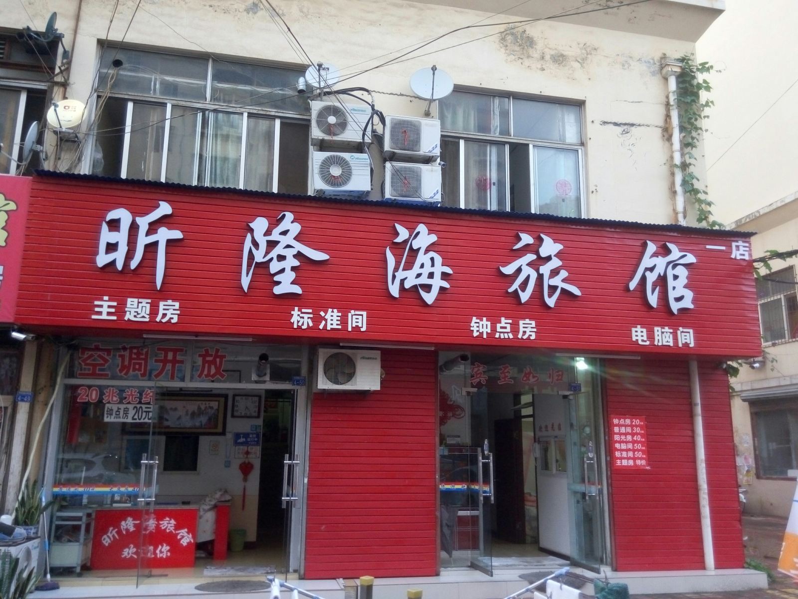 青岛昕隆海旅馆