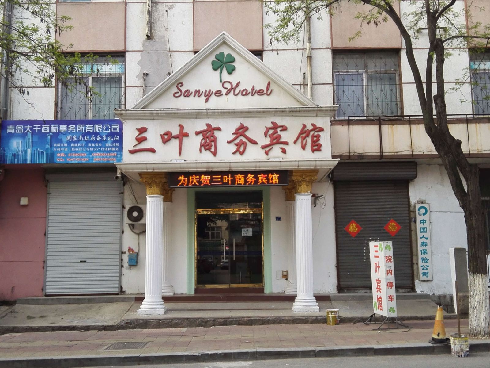 青岛三叶商务宾馆