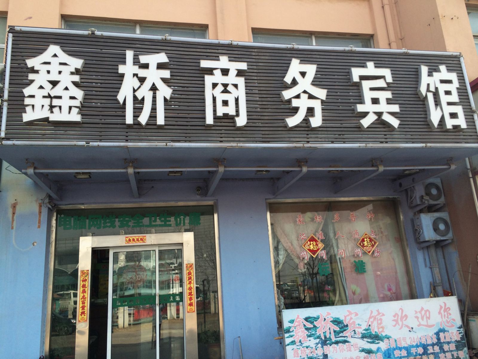 青岛鑫桥商务宾馆