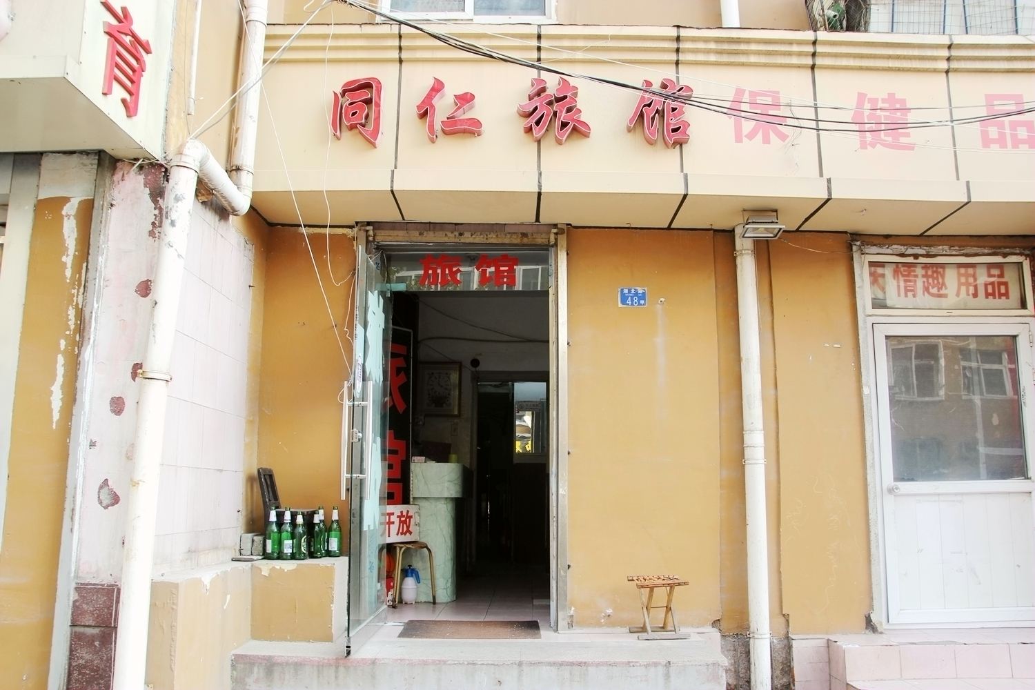 青岛同仁旅馆