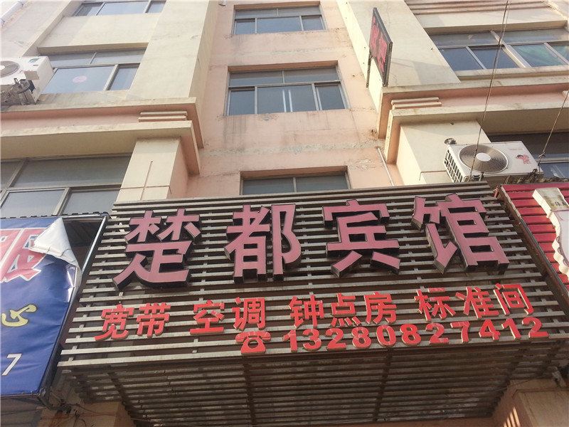 青岛楚都宾馆