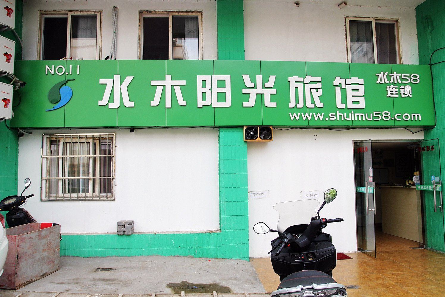 青岛水木阳光旅馆