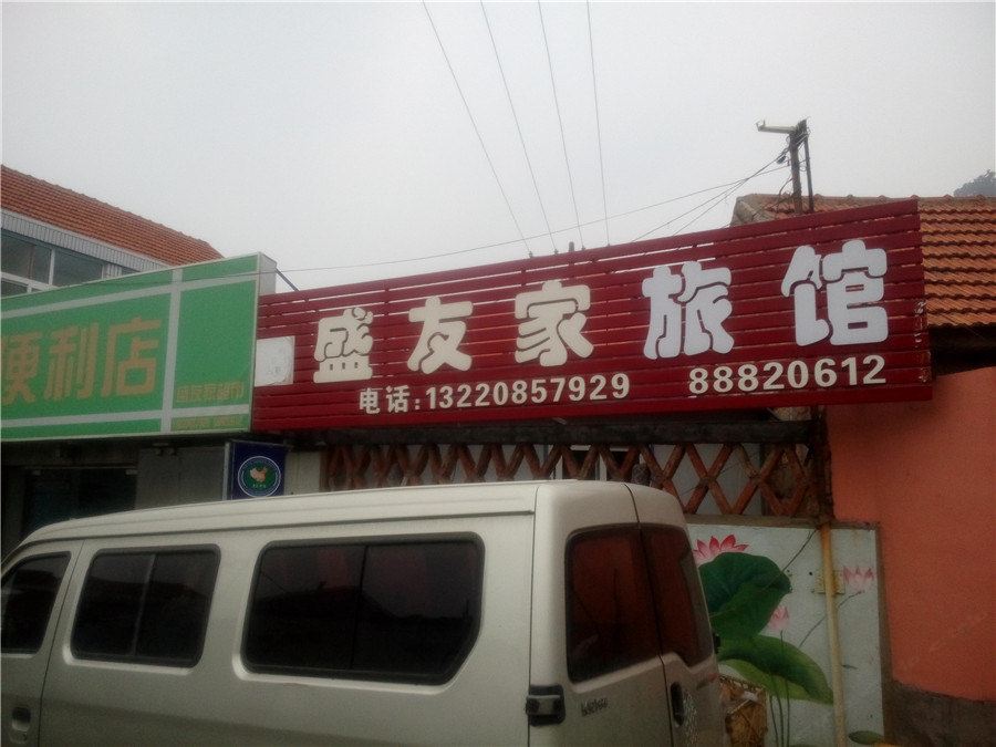 盛友家旅馆(青岛西麦窑二店)