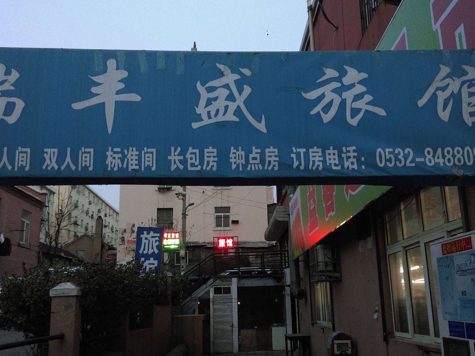 青岛瑞丰盛旅馆