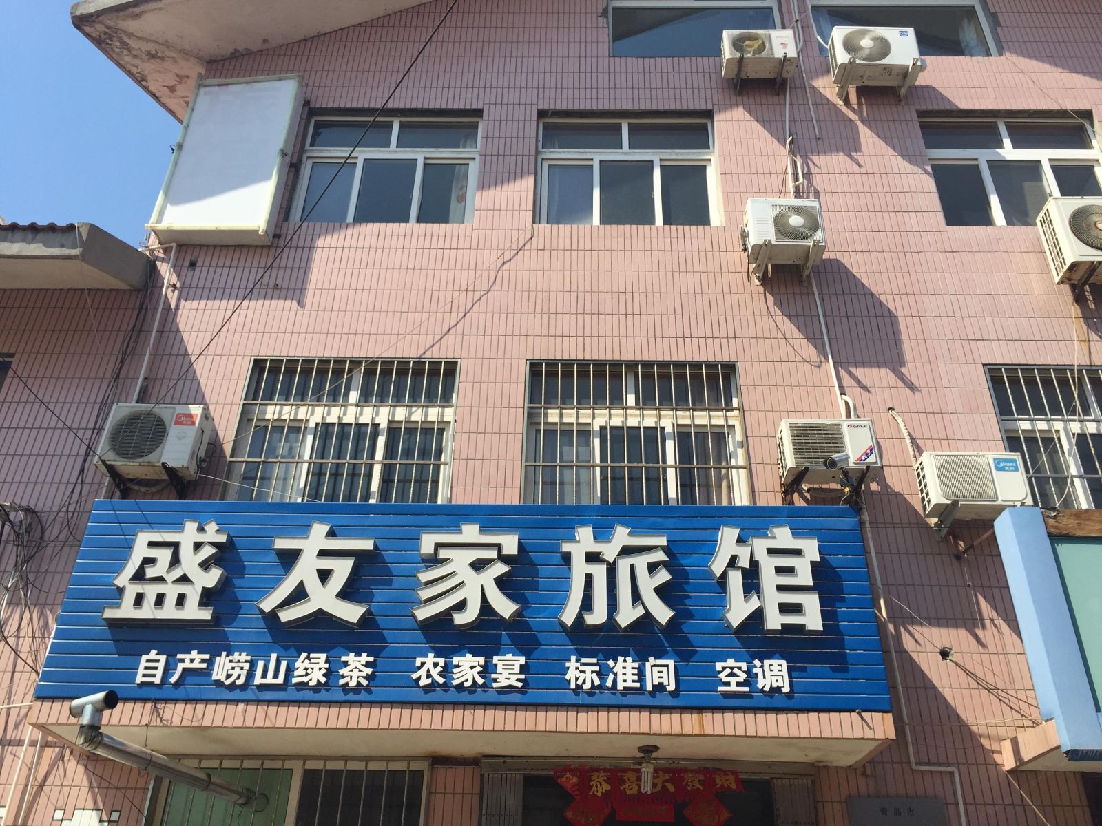 盛友家旅馆(青岛西麦窑一店)