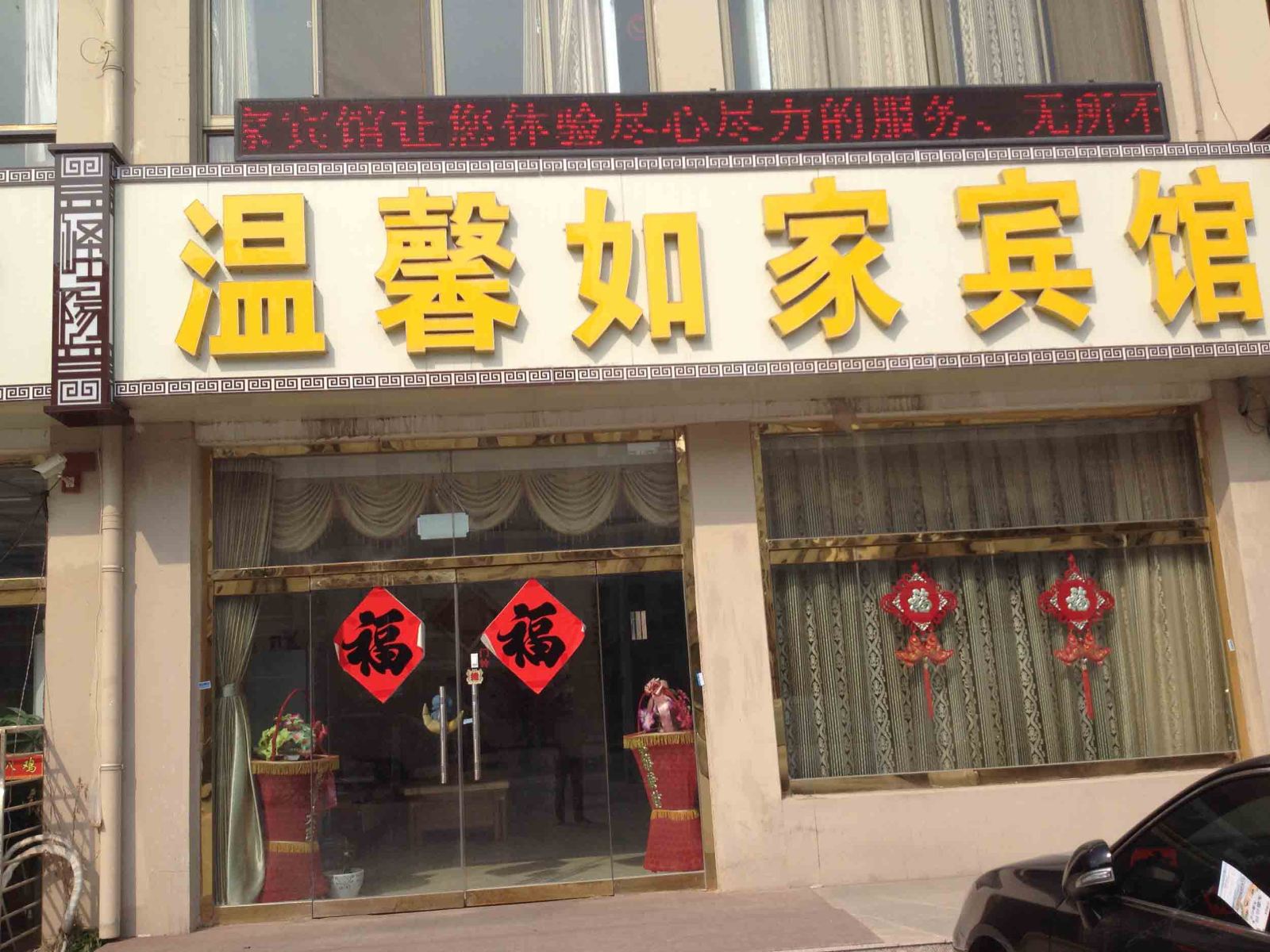 青岛温馨如家宾馆