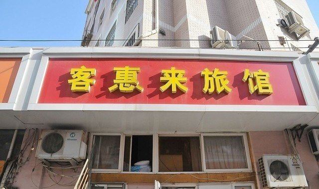 青岛客惠来旅馆