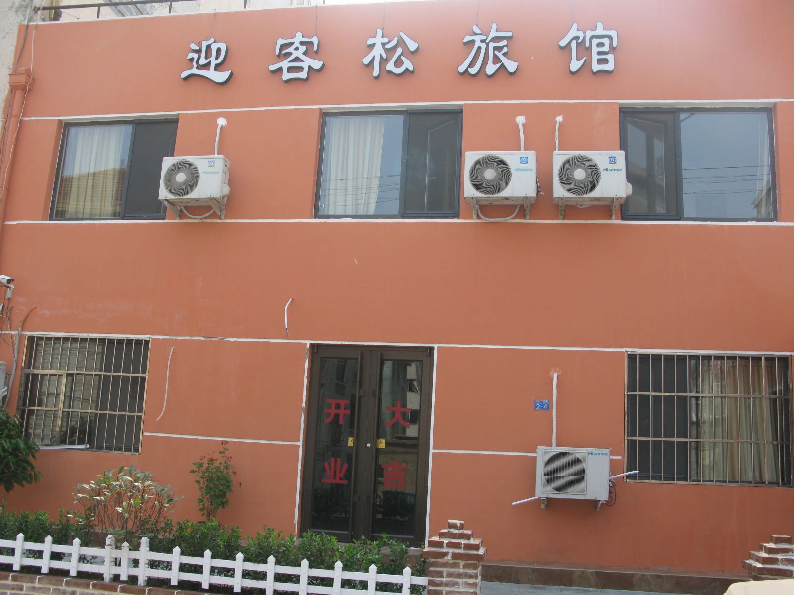 青岛迎客松旅馆