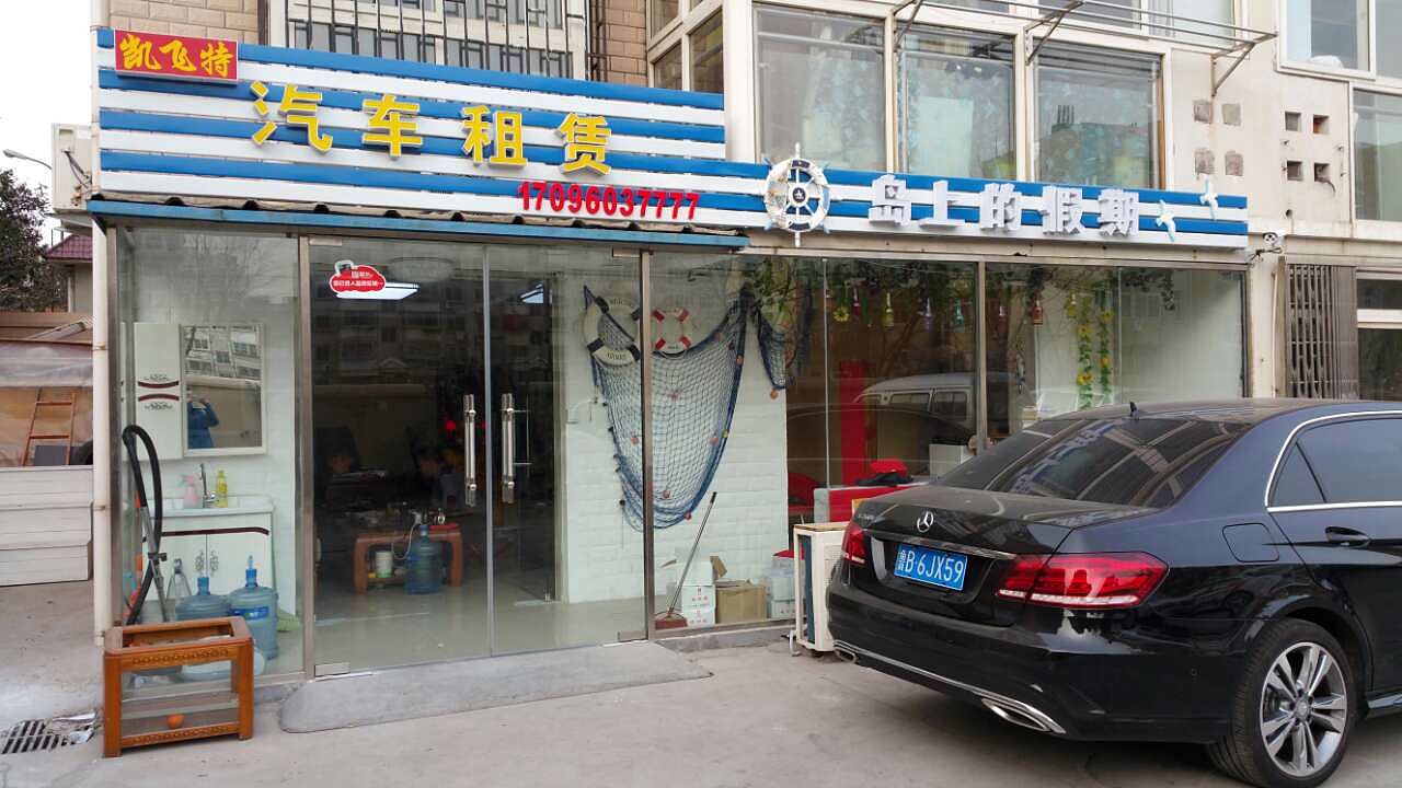 青岛岛上的假期旅馆