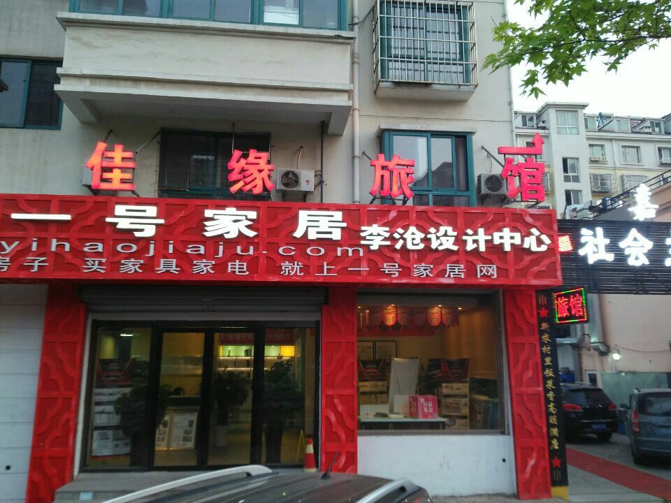 青岛佳缘旅馆